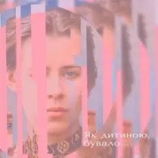 Тополя Олена - Як дитиною бувало…