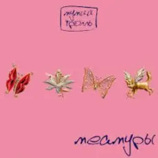 Мумий Тролль - Глубже