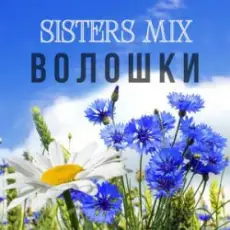 SISTERS MIX - Волошки