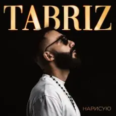 Tabriz - Наедине
