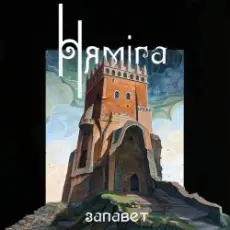 Нямiга - Рано