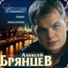 Алексей Брянцев - Спасибо, что ты есть