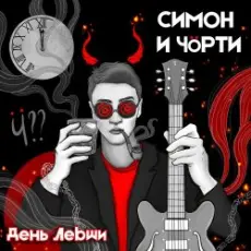 СИМОН И ЧÖРТИ - День левши