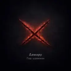 Димару - Под шрамами