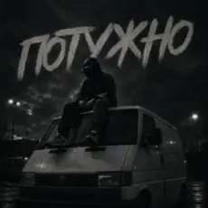 Gomin UA - Потужно