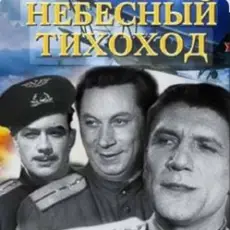 Николай Крючков (из х/ф Небесный тихоход) - Пора в путь-дорогу