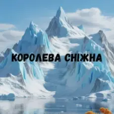 Uran Yopa - Королева сніжна