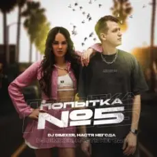 DJ DimixeR & Настя Негода - Попытка №5