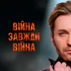 EL Кравчук - Війна завжди війна (New version)