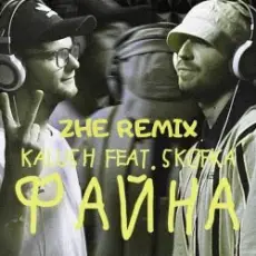 KALUSH feat. Skofka - Файна