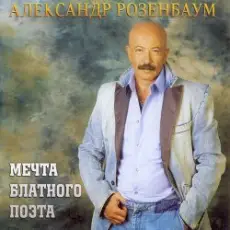 Александр Розенбаум - Одинокий волк