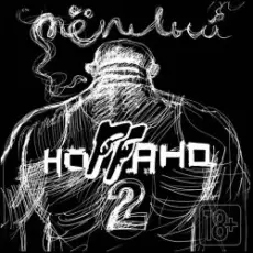 Ноггано - Я на Лене (ft. Super Sonic)