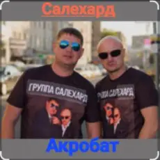 группа Салехард - Акробат