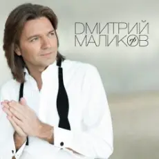 Дмитрий Маликов & Дайкири - Снежинка