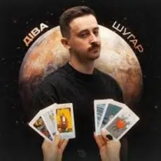 Шугар - Діва