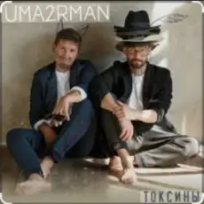 Уматурман (Uma2rmaH) - Токсины