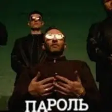 Миша Крупин - Пароль