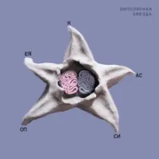 Кассиопея - Липкое сердце