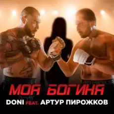 Doni feat. Артур Пирожков - Моя Богиня
