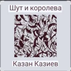 Казан Казиев - Шут и Королева