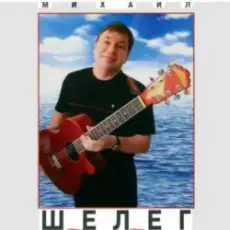 Михаил Шелег - Тихонечко так