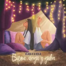 VLADA K - Вірте люди у дива