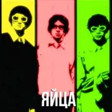 Дискотека Авария - Песня Про Яйца