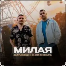 Обложка трека Милая