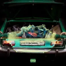 PALC - Скотобойня