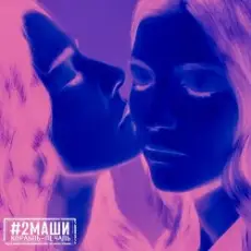 #2Маши - Иностранцы