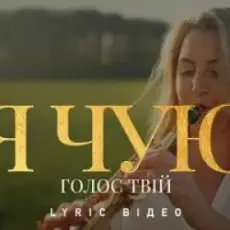 Музика V Kaif - Я Чую Голос Твій    (Ua)