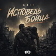 Бвтя - Исповедь бойца