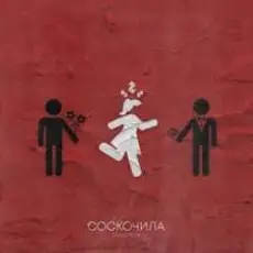 Денис RiDer - Соскочила