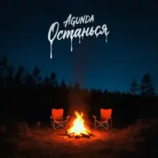 Agunda - Останься