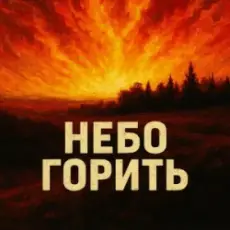 Обложка трека Небо горить