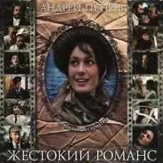 К/Ф “Жестокий романс” - Любовь – волшебная страна