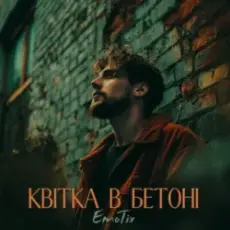 EmoTix - Квітка в бетоні