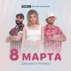 ДиР - 8 марта (Jacky Jackson Remix)