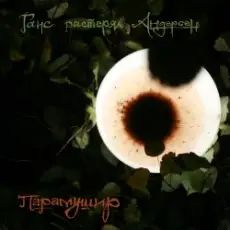 Ганс растерял Андерсен - Прозрачная