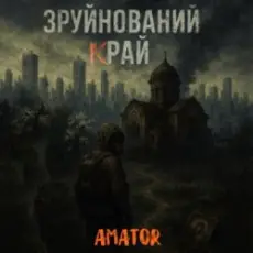 Аматор - Зруйнований край