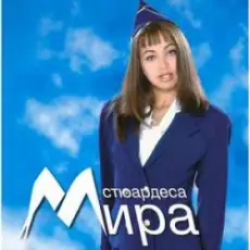 Мира - Летвата