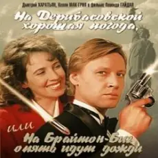 К/Ф “На Дерибасовской хорошая погода...” - На Брайтон-Бич