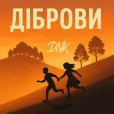 DNK - Діброви (Kasa Remixoff remix)