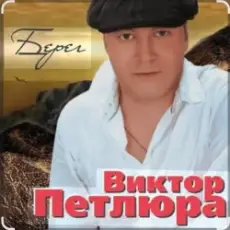 Виктор Петлюра - В городском саду