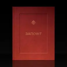 YARMAK - ЗАПОВІТ