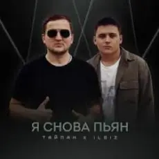 Тайпан & IL'GIZ - Я снова пьян