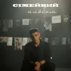 Volkanov - Сімейний альбом