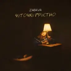 Zabava - Чуточку грустно