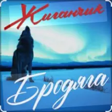 Жиганчик - Бродяга