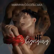Марина Одольська - Не відпущу